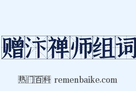 赠汴禅师组词是什么意思的图片